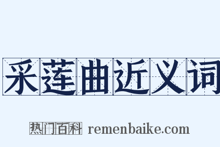 采莲曲近义词是什么意思的图片